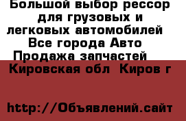 Большой выбор рессор для грузовых и легковых автомобилей - Все города Авто » Продажа запчастей   . Кировская обл.,Киров г.